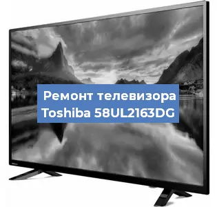 Замена HDMI на телевизоре Toshiba 58UL2163DG в Белгороде